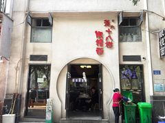 -蒋六十八梯眼镜面(狮子坪店)