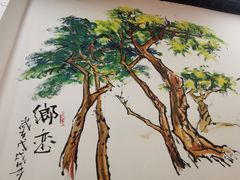 -醉御香渔家园(临沂路与大连路店)