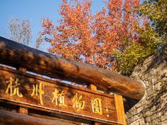-杭州植物园