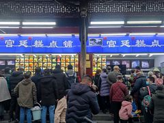 -宫廷糕点铺