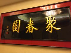 聚春园大酒店中餐厅-聚春园自助餐厅(东街口店)