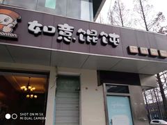 -如意馄饨(太平北路店)