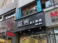 门面-简·煦蛋糕定制(下沙店)