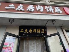 -华天二友居肉饼(宫门口店)