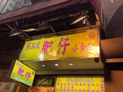 -肥仔小食店(尖沙咀店)
