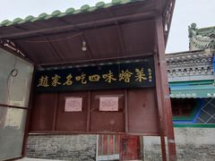 -赵家名吃四味烩菜(东大寺门食品街店)