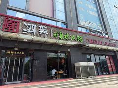 -潮辣重庆火锅(滑县金地广场店)