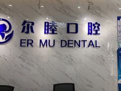 -深圳尔睦丽沙口腔门诊部(丽沙花都店)