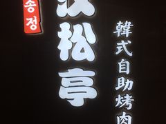 -汉松亭韩式自助烤肉&料理(苏宁广场店)