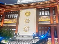 -绿波廊(豫园店)