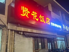 -贤花饭店(城阳店)