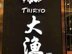 -大渔铁板烧(中山路八佰伴店)