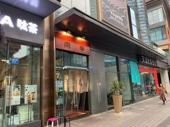 门面-肉甲韩国木炭烤肉(新壹街1店)