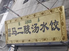 -回坊马二饺子馆