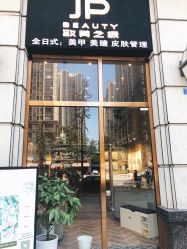 -3U美甲美睫皮肤管理