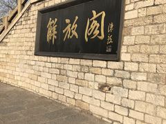 -解放阁