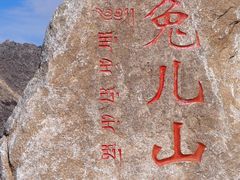 -兔儿山