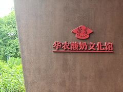 -华农酸奶文化馆
