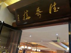 门面-德泰楼餐饮(莲湖路店)