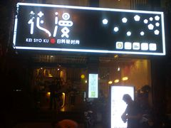 门面-花漫里·日式の创意餐厅(刺桐店)