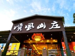 -顺风山庄(水濂山店)