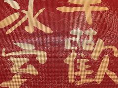 -華歡冰室-WahFoon(吉大店)
