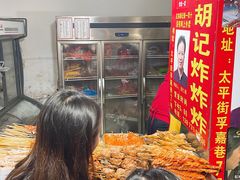 -胡仁根胡记炸炸炸