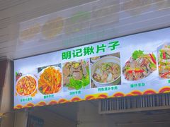-明记汤揪片子炒面(红山市场特色美食街店)