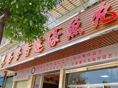 -蒂蒂香達濠魚丸