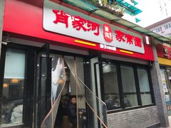 -肖家河家常面(肖家河北街店)