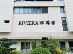 -RIVIERA 松鹤楼(外滩店)