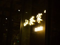 门面-山葵家居酒屋(天目里店)