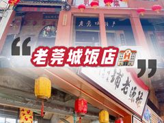 -禄源公·老莞诚饭店