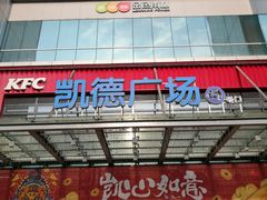 -凯德广场(金牛店)
