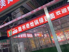 -路书奇炝锅绿豆面(万客隆店)