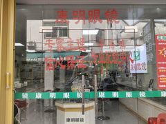 -康明眼镜(平海店)