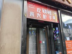 -火枪手串吧·鹤岗小串涮肚(亦庄店)