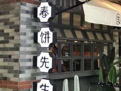 -春饼先生·北京烤鸭(甘井子万达店)