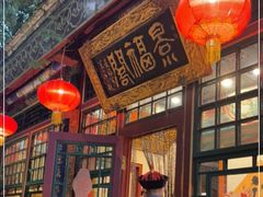 门面-白家大院·王府宫廷菜(苏州街店)