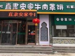 门面-直隶安家牛肉罩饼(建华店)
