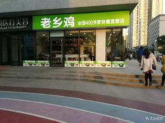 门面-老乡鸡(武汉中南梅苑小区地铁站店)
