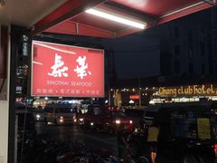 -泰华海鲜中餐厅(普吉镇店)