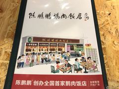 -陈鹏鹏潮汕菜(宝安机场T3航站楼店)