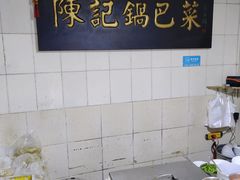 -陈记锅巴菜(五大道店)