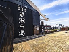 -黑潮市场