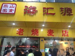 门面-海汇源老烧麦店(东大街总店)