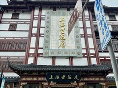 -上海老饭店(豫园店)