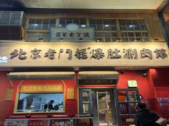 -北京老门框爆肚涮肉馆(凤城六路店)