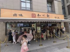 -知味观(湖滨店)