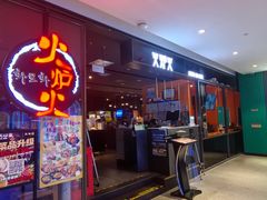 -火炉火自助餐(喜隆多店)
